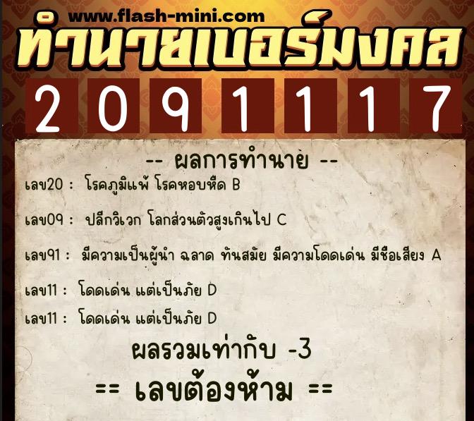 ทำนายเบอร์มงคล 0XX-2091117 ทำนายเบอร์มงคล หมายเลข 097-209111 ทำนายเบอร์มงคล 0XX-2091117 ทำนายเบอร์มงคล หมายเลข 097-209111