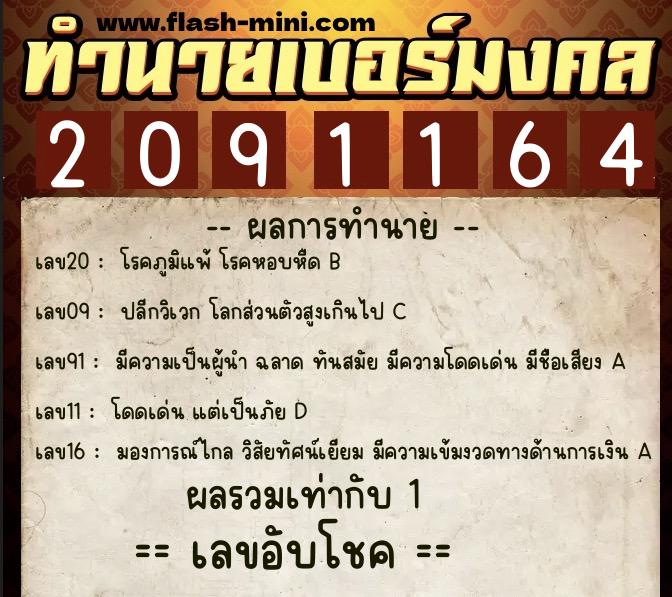 ทำนายเบอร์มงคล 0XX-2091164 ทำนายเบอร์มงคล หมายเลข 067-209116 ทำนายเบอร์มงคล 0XX-2091164 ทำนายเบอร์มงคล หมายเลข 067-209116