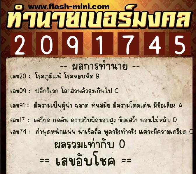 ทำนายเบอร์มงคล 0XX-2091745  ทำนายเบอร์มงคล หมายเลข 090-209174 
