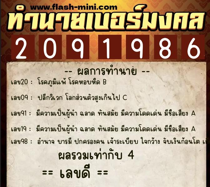 ทำนายเบอร์มงคล 0XX-2091986  ทำนายเบอร์มงคล หมายเลข 096-209198 
