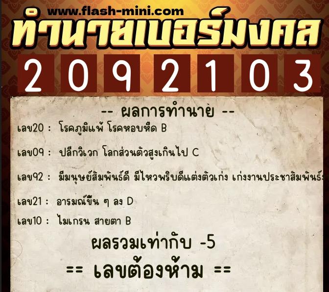 ทำนายเบอร์มงคล 0XX-2092103 ทำนายเบอร์มงคล หมายเลข 061-209210 ทำนายเบอร์มงคล 0XX-2092103 ทำนายเบอร์มงคล หมายเลข 061-209210