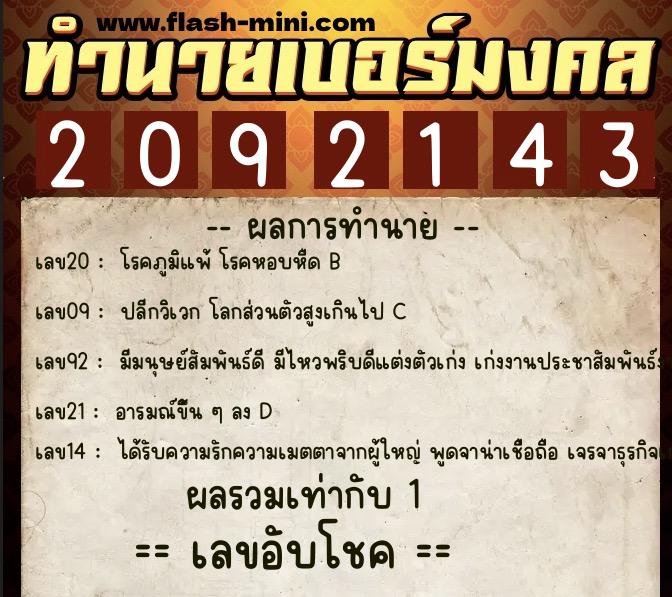 ทำนายเบอร์มงคล 0XX-2092143  ทำนายเบอร์มงคล หมายเลข 069-209214 