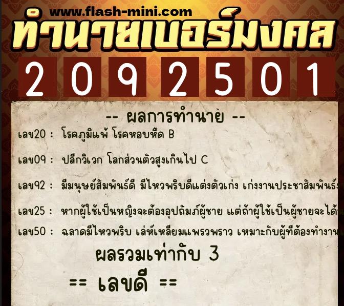 ทำนายเบอร์มงคล 0XX-2092501  ทำนายเบอร์มงคล หมายเลข 083-209250 