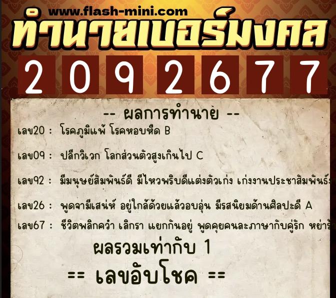 ทำนายเบอร์มงคล 0XX-2092677  ทำนายเบอร์มงคล หมายเลข 068-209267 