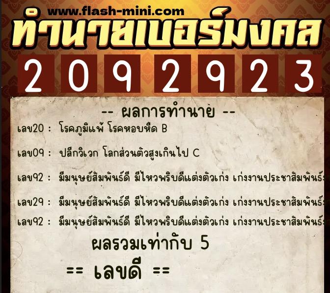 ทำนายเบอร์มงคล 0XX-2092923  ทำนายเบอร์มงคล หมายเลข 069-209292 