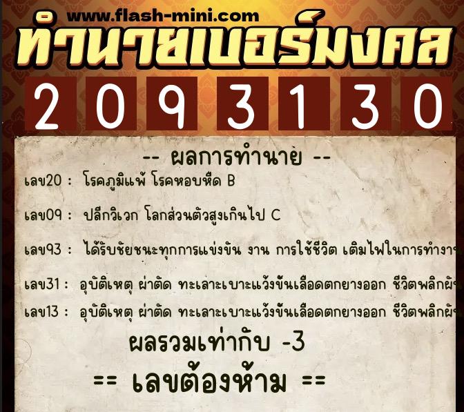 ทำนายเบอร์มงคล 0XX-2093130  ทำนายเบอร์มงคล หมายเลข 065-209313 