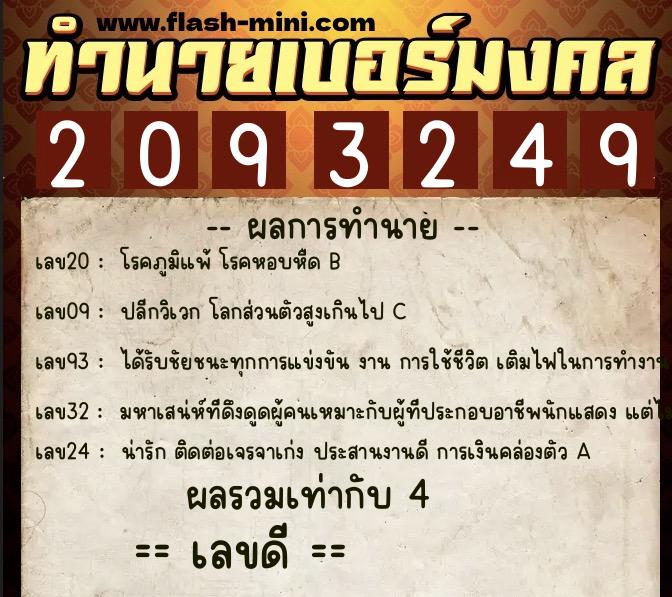 ทำนายเบอร์มงคล 0XX-2093249 ทำนายเบอร์มงคล หมายเลข 090-209324 ทำนายเบอร์มงคล 0XX-2093249 ทำนายเบอร์มงคล หมายเลข 090-209324