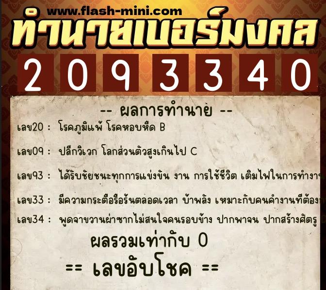 ทำนายเบอร์มงคล 0XX-2093340  ทำนายเบอร์มงคล หมายเลข 087-209334 