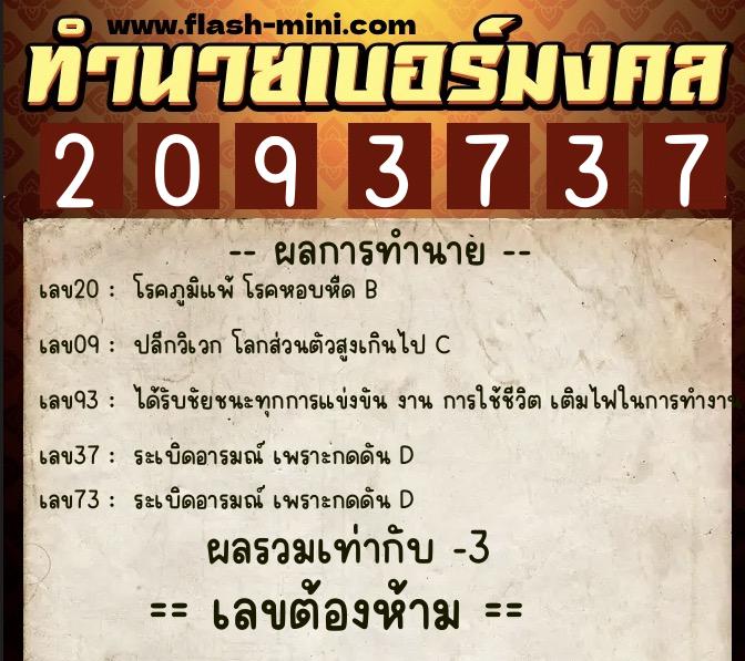 ทำนายเบอร์มงคล 0XX-2093737  ทำนายเบอร์มงคล หมายเลข 068-209373 