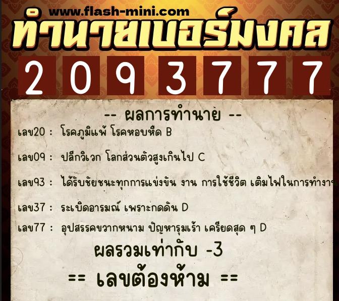 ทำนายเบอร์มงคล 0XX-2093777 ทำนายเบอร์มงคล หมายเลข 087-209377 ทำนายเบอร์มงคล 0XX-2093777 ทำนายเบอร์มงคล หมายเลข 087-209377