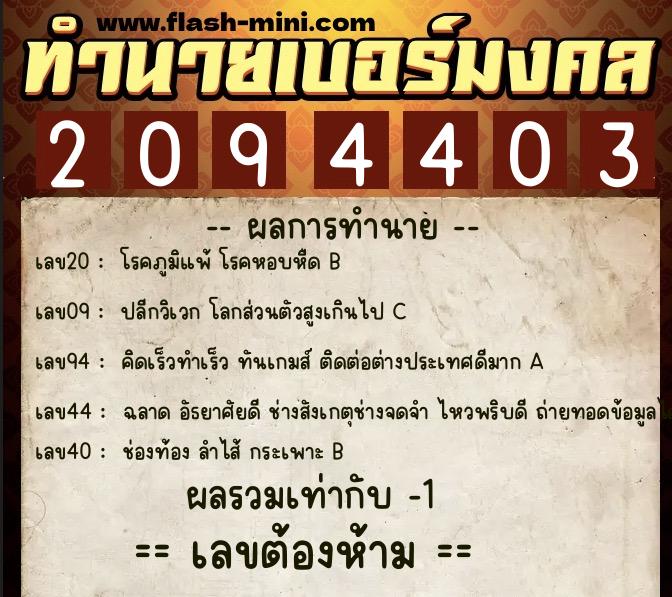 ทำนายเบอร์มงคล 0XX-2094403 ทำนายเบอร์มงคล หมายเลข 096-209440 ทำนายเบอร์มงคล 0XX-2094403 ทำนายเบอร์มงคล หมายเลข 096-209440