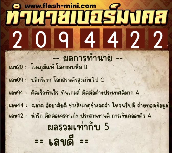 ทำนายเบอร์มงคล 0XX-2094422  ทำนายเบอร์มงคล หมายเลข 086-209442 