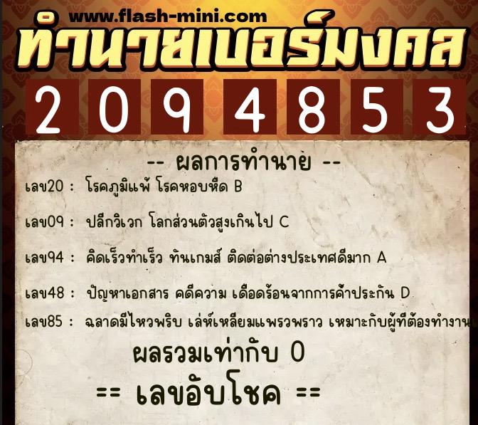 ทำนายเบอร์มงคล 0XX-2094853 ทำนายเบอร์มงคล หมายเลข 096-209485 ทำนายเบอร์มงคล 0XX-2094853 ทำนายเบอร์มงคล หมายเลข 096-209485