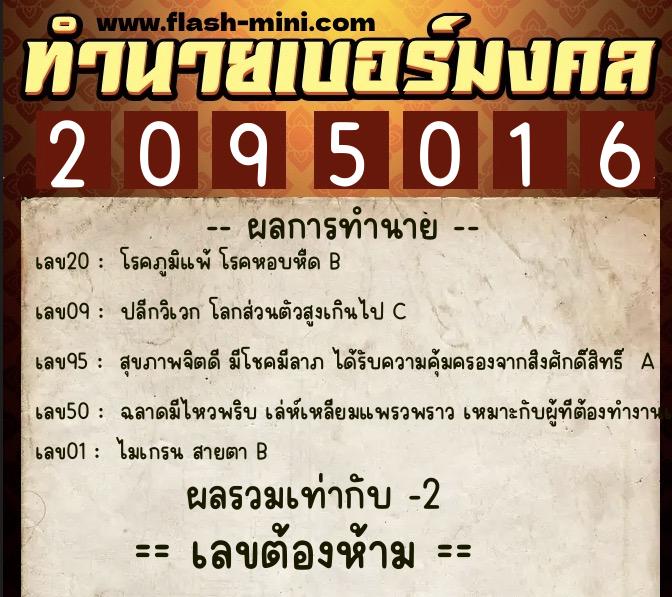 ทำนายเบอร์มงคล 0XX-2095016  ทำนายเบอร์มงคล หมายเลข 093-209501 