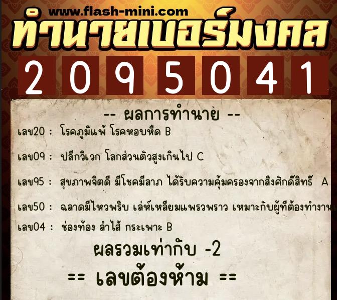 ทำนายเบอร์มงคล 0XX-2095041  ทำนายเบอร์มงคล หมายเลข 065-209504 