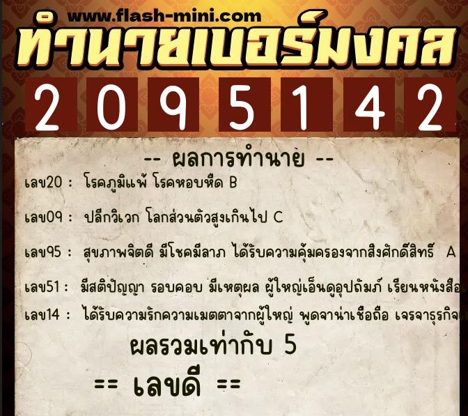 ทำนายเบอร์มงคล 0XX-2095142  ทำนายเบอร์มงคล หมายเลข 060-209514 
