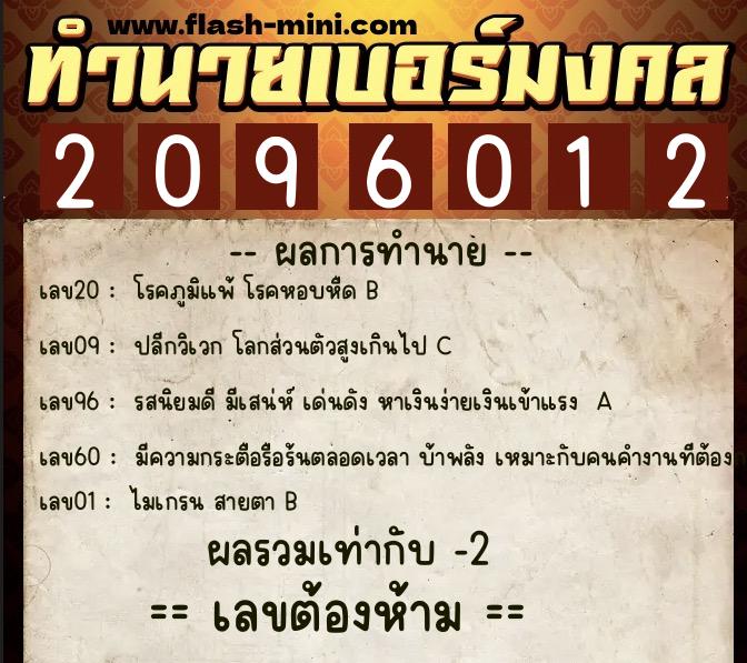 ทำนายเบอร์มงคล 0XX-2096012  ทำนายเบอร์มงคล หมายเลข 090-209601 