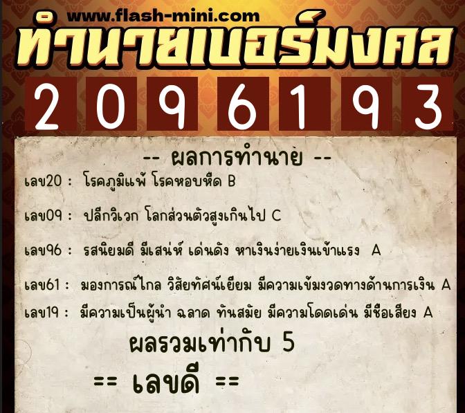 ทำนายเบอร์มงคล 0XX-2096193 ทำนายเบอร์มงคล หมายเลข 067-209619 ทำนายเบอร์มงคล 0XX-2096193 ทำนายเบอร์มงคล หมายเลข 067-209619