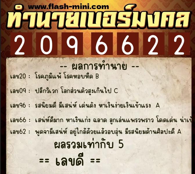 ทำนายเบอร์มงคล 0XX-2096622 ทำนายเบอร์มงคล หมายเลข 081-209662 ทำนายเบอร์มงคล 0XX-2096622 ทำนายเบอร์มงคล หมายเลข 081-209662