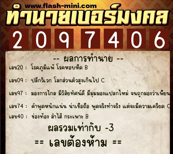 ทำนายเบอร์มงคล 0XX-2097406  ทำนายเบอร์มงคล หมายเลข 069-209740 