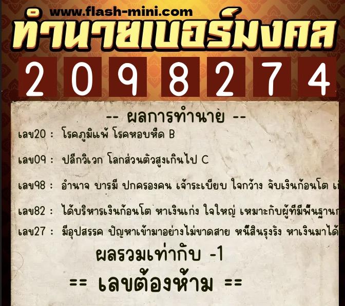 ทำนายเบอร์มงคล 0XX-2098274 ทำนายเบอร์มงคล หมายเลข 094-209827 ทำนายเบอร์มงคล 0XX-2098274 ทำนายเบอร์มงคล หมายเลข 094-209827