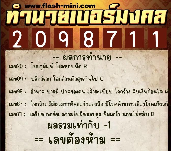 ทำนายเบอร์มงคล 0XX-2098711  ทำนายเบอร์มงคล หมายเลข 082-209871 