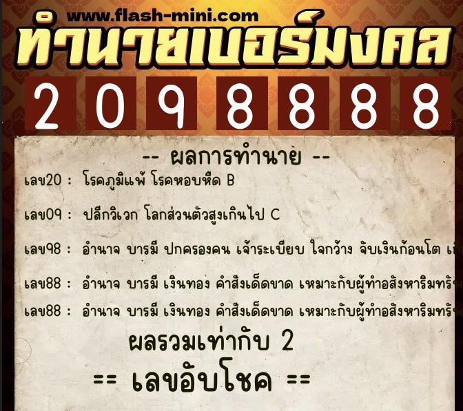 ทำนายเบอร์มงคล 0XX-2098888  ทำนายเบอร์มงคล หมายเลข 067-209888 