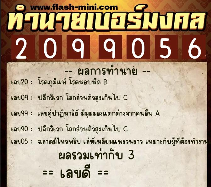 ทำนายเบอร์มงคล 0XX-2099056  ทำนายเบอร์มงคล หมายเลข 069-209905 