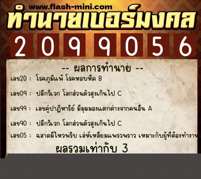 ทำนายเบอร์มงคล 0XX-2099056  ทำนายเบอร์มงคล หมายเลข 065-209905 