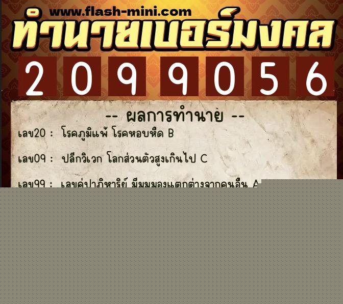 ทำนายเบอร์มงคล 0XX-2099056  ทำนายเบอร์มงคล หมายเลข 080-209905 
