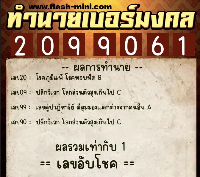 ทำนายเบอร์มงคล 0XX-2099061 ทำนายเบอร์มงคล หมายเลข 064-209906 ทำนายเบอร์มงคล 0XX-2099061 ทำนายเบอร์มงคล หมายเลข 064-209906