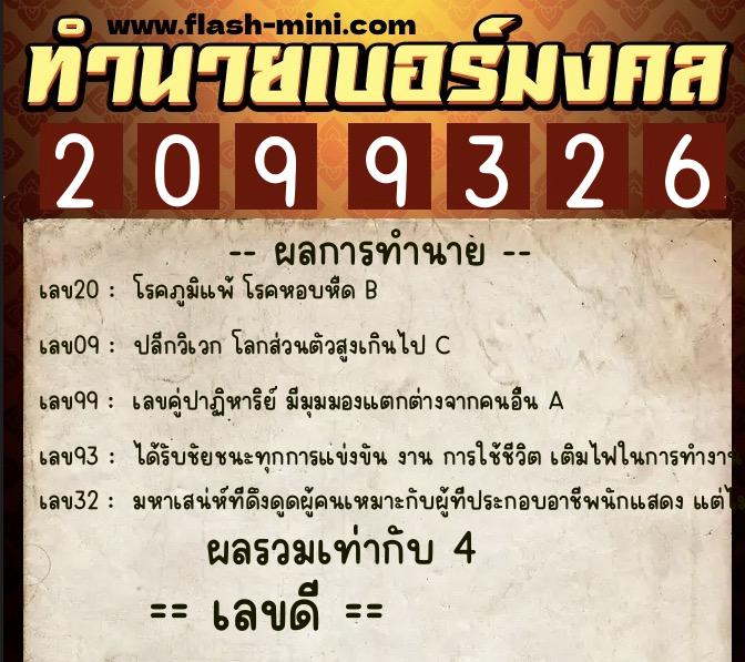 ทำนายเบอร์มงคล 0XX-2099326  ทำนายเบอร์มงคล หมายเลข 082-209932 
