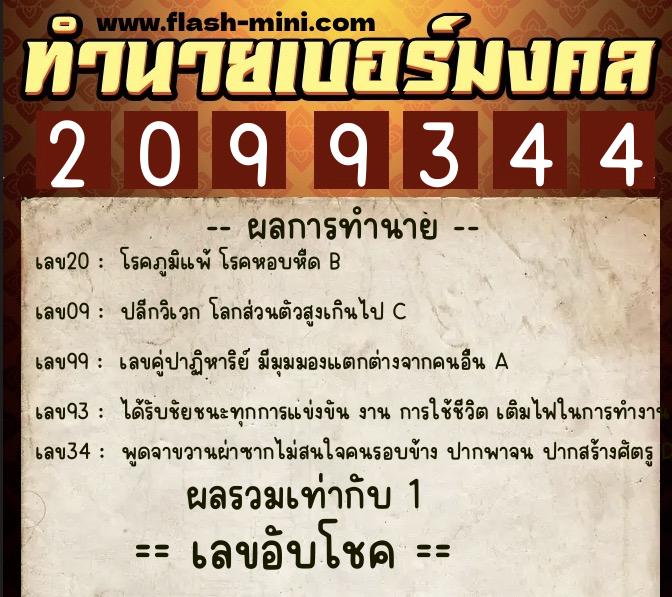 ทำนายเบอร์มงคล 0XX-2099344  ทำนายเบอร์มงคล หมายเลข 065-209934 
