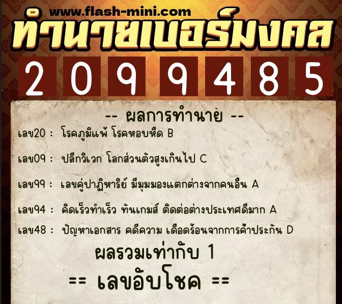 ทำนายเบอร์มงคล 0XX-2099485 ทำนายเบอร์มงคล หมายเลข 090-209948 ทำนายเบอร์มงคล 0XX-2099485 ทำนายเบอร์มงคล หมายเลข 090-209948