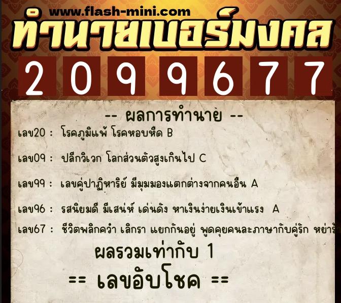 ทำนายเบอร์มงคล 0XX-2099677  ทำนายเบอร์มงคล หมายเลข 080-209967 