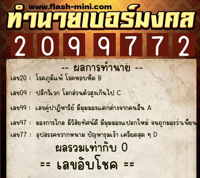 ทำนายเบอร์มงคล 0XX-2099772 ทำนายเบอร์มงคล หมายเลข 084-209977 ทำนายเบอร์มงคล 0XX-2099772 ทำนายเบอร์มงคล หมายเลข 084-209977