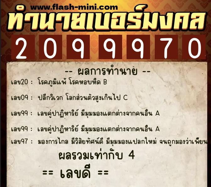 ทำนายเบอร์มงคล 0XX-2099970 ทำนายเบอร์มงคล หมายเลข 096-209997 ทำนายเบอร์มงคล 0XX-2099970 ทำนายเบอร์มงคล หมายเลข 096-209997