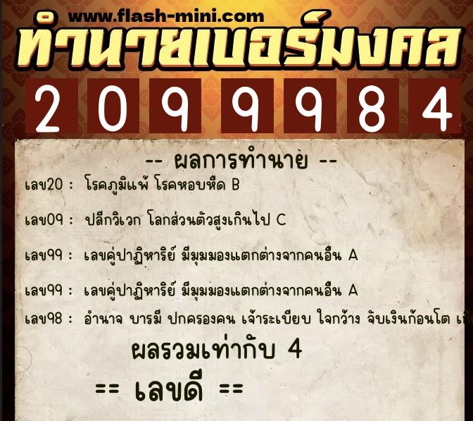 ทำนายเบอร์มงคล 0XX-2099984 ทำนายเบอร์มงคล หมายเลข 089-209998 ทำนายเบอร์มงคล 0XX-2099984 ทำนายเบอร์มงคล หมายเลข 089-209998