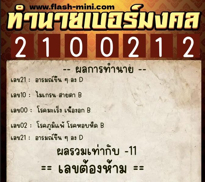 ทำนายเบอร์มงคล 0XX-2100212  ทำนายเบอร์มงคล หมายเลข 085-210021 