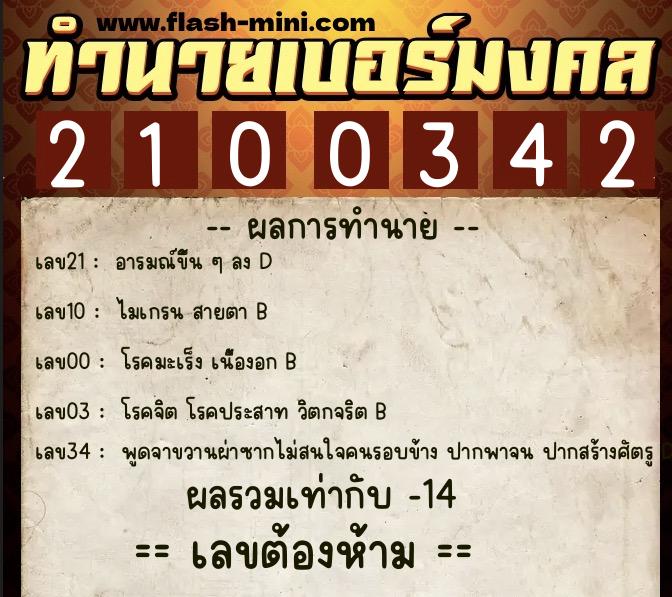 ทำนายเบอร์มงคล 0XX-2100342  ทำนายเบอร์มงคล หมายเลข 083-210034 