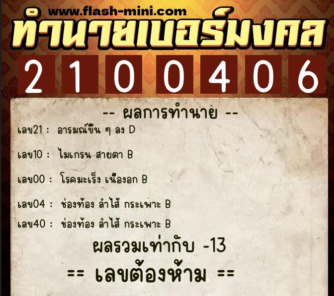 ทำนายเบอร์มงคล 0XX-2100406  ทำนายเบอร์มงคล หมายเลข 067-210040 