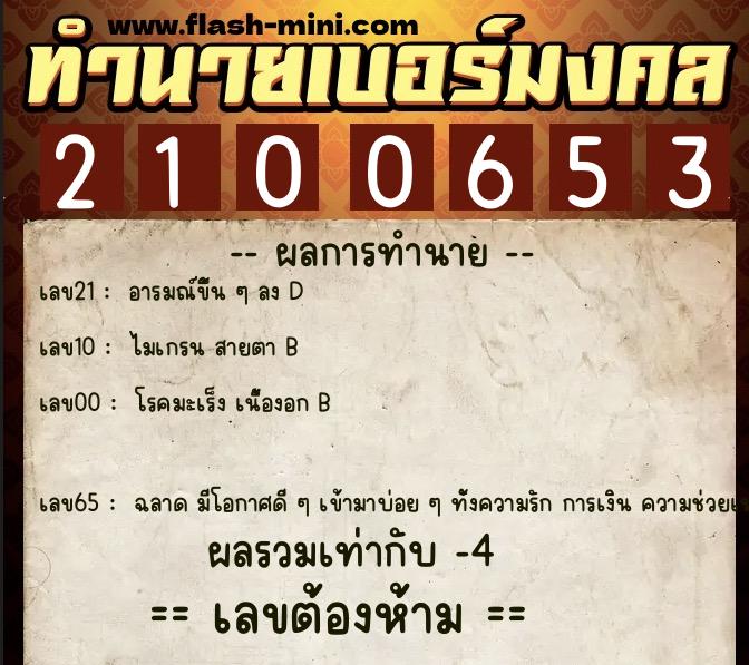 ทำนายเบอร์มงคล 0XX-2100653  ทำนายเบอร์มงคล หมายเลข 068-210065 