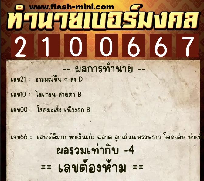 ทำนายเบอร์มงคล 0XX-2100667  ทำนายเบอร์มงคล หมายเลข 087-210066 