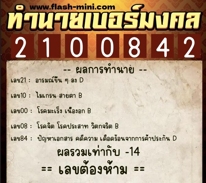 ทำนายเบอร์มงคล 0XX-2100842  ทำนายเบอร์มงคล หมายเลข 065-210084 