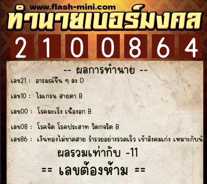 ทำนายเบอร์มงคล 0XX-2100864  ทำนายเบอร์มงคล หมายเลข 083-210086 