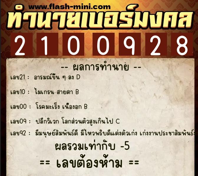 ทำนายเบอร์มงคล 0XX-2100928  ทำนายเบอร์มงคล หมายเลข 065-210092 