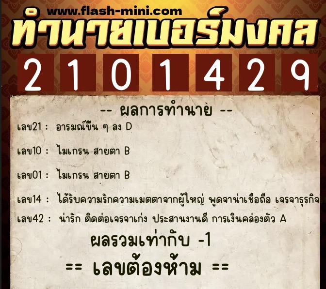 ทำนายเบอร์มงคล 0XX-2101429  ทำนายเบอร์มงคล หมายเลข 069-210142 
