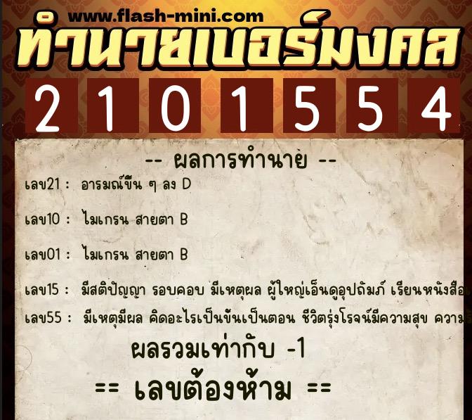 ทำนายเบอร์มงคล 0XX-2101554 ทำนายเบอร์มงคล หมายเลข 082-210155 ทำนายเบอร์มงคล 0XX-2101554 ทำนายเบอร์มงคล หมายเลข 082-210155