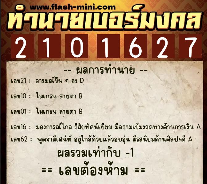 ทำนายเบอร์มงคล 0XX-2101627 ทำนายเบอร์มงคล หมายเลข 064-210162 ทำนายเบอร์มงคล 0XX-2101627 ทำนายเบอร์มงคล หมายเลข 064-210162