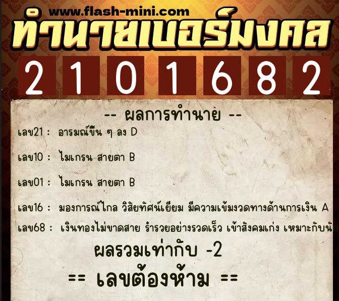ทำนายเบอร์มงคล 0XX-2101682  ทำนายเบอร์มงคล หมายเลข 068-210168 